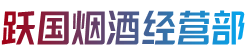 呼和浩特清水河县跃国烟酒经营部