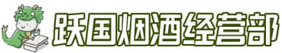 呼和浩特清水河县洋酒回收:茅台酒,名酒,虫草,烟酒,老酒,呼和浩特清水河县跃国烟酒经营部